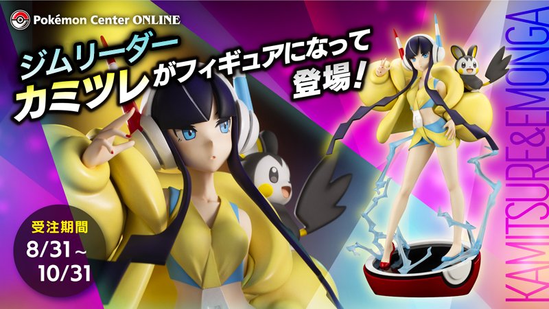ポケモンセンターオンラインで「フィギュア カミツレ＆エモンガ」の