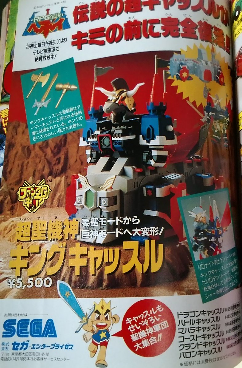 コロコロコミックに載っていた超聖機神キングキャッスルの玩具の広告