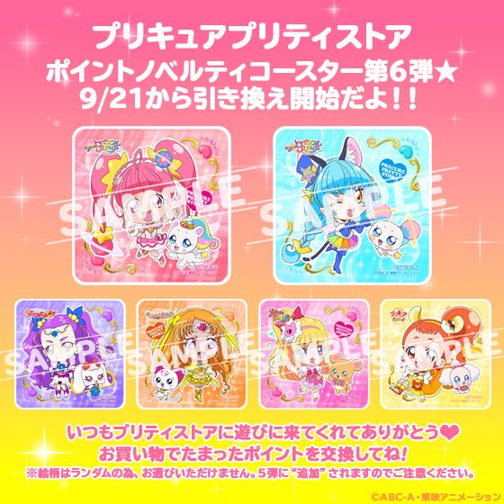 お知らせ】9/21より、プリティストアのポイントカード引き換え景品10P