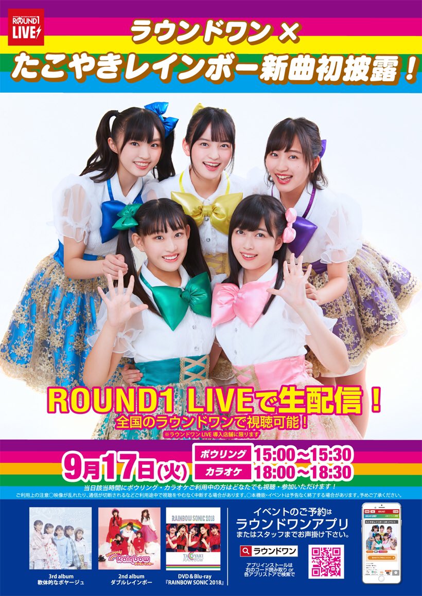たこ虹×ROUND1】 9/17(火)たこ虹結成記念日に 「ラウンドワンLIVE配信