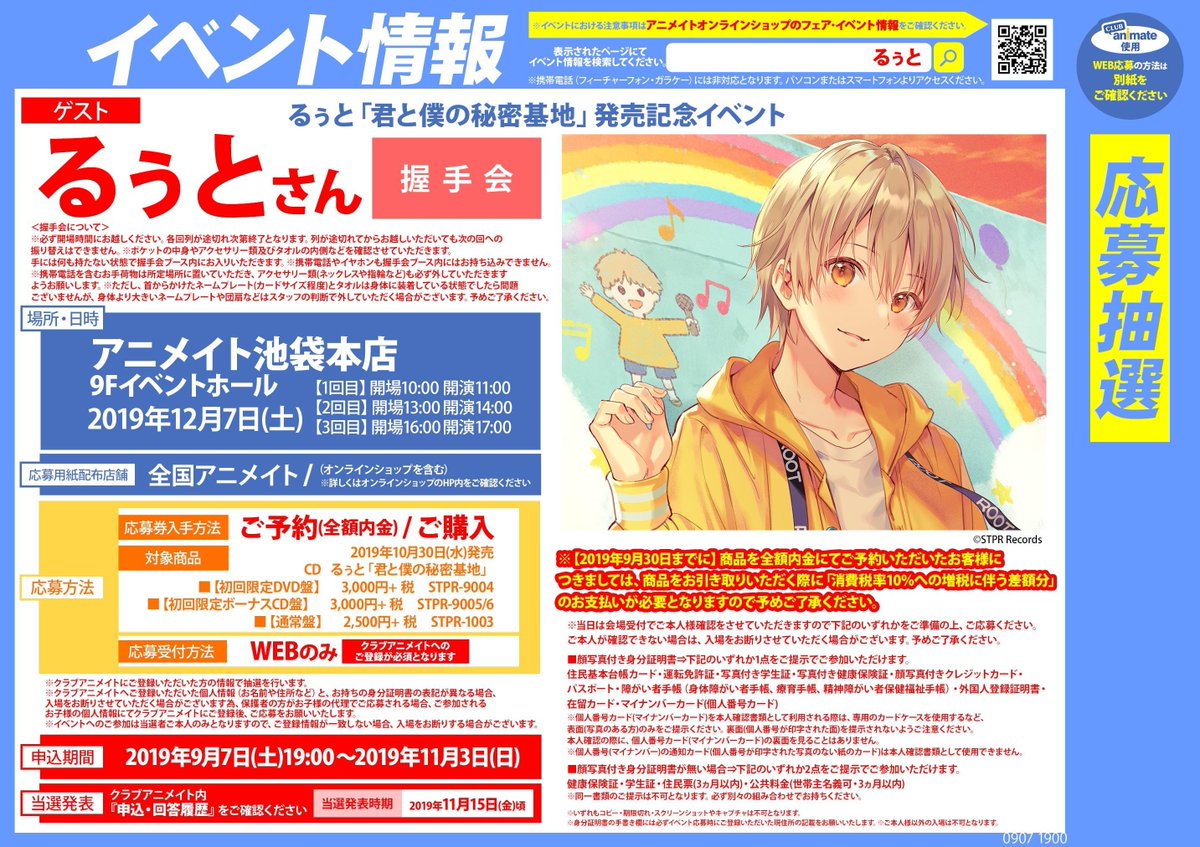 ☆特典絵柄公開☆】るぅと『君と僕の秘密基地』大好評予約受付中