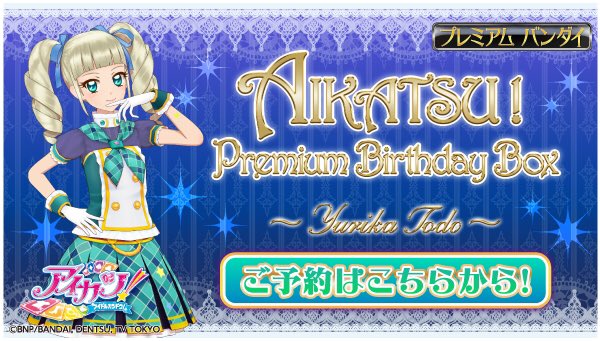 AIKATSU！Premium Birthday Box ～YURIKA TODO～ 藤堂ユリカ様のお誕生