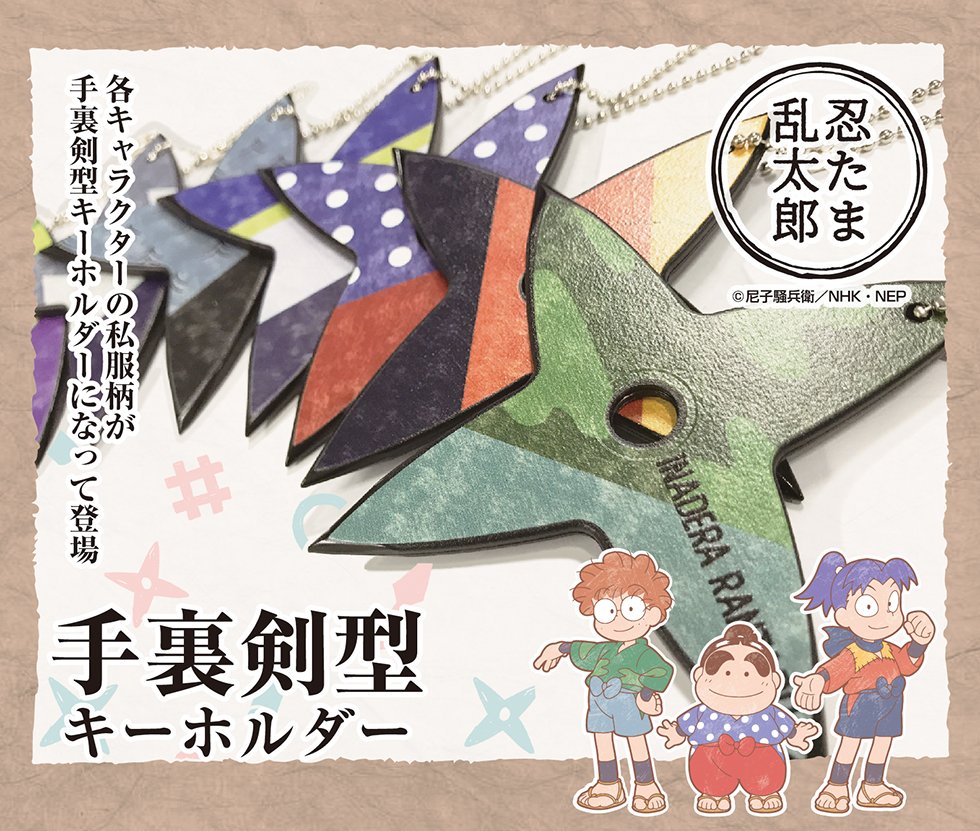 新品未使用】手裏剣型 キーホルダー 忍たま乱太郎 久々知兵助 まとめ