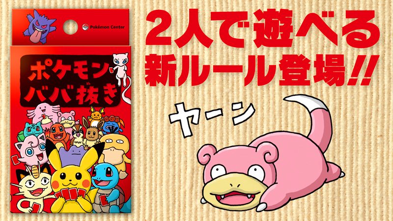 全国のポケモンセンター・ポケモンストアで好評発売中の「ポケモンババ