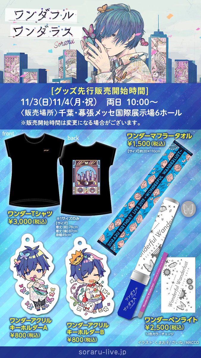 そらる ワンダフルワンダラス 等身 88個セット SORARU Birthday Live