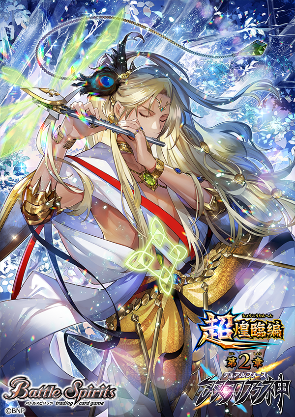 お知らせ遅くなりました！バトルスピリッツ[BS49]超煌臨編 第2章 双刃