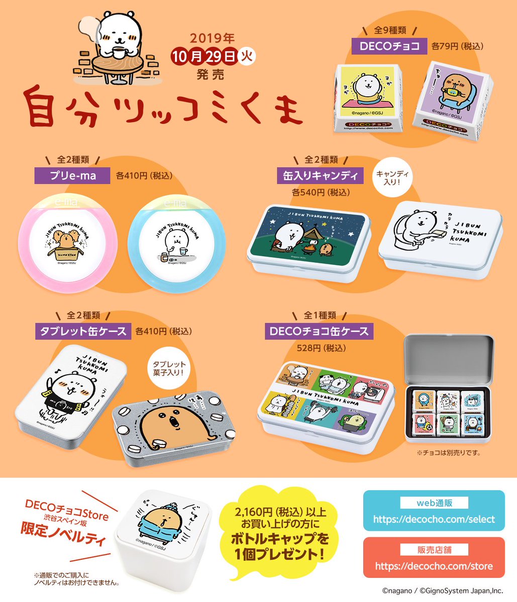 ナガノ　自分ツッコミくま　チロルチョコ　DECOチョコ