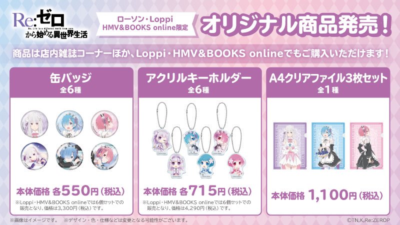 11月7日より全国のローソン雑誌コーナーにてリゼロのオリジナル商品の