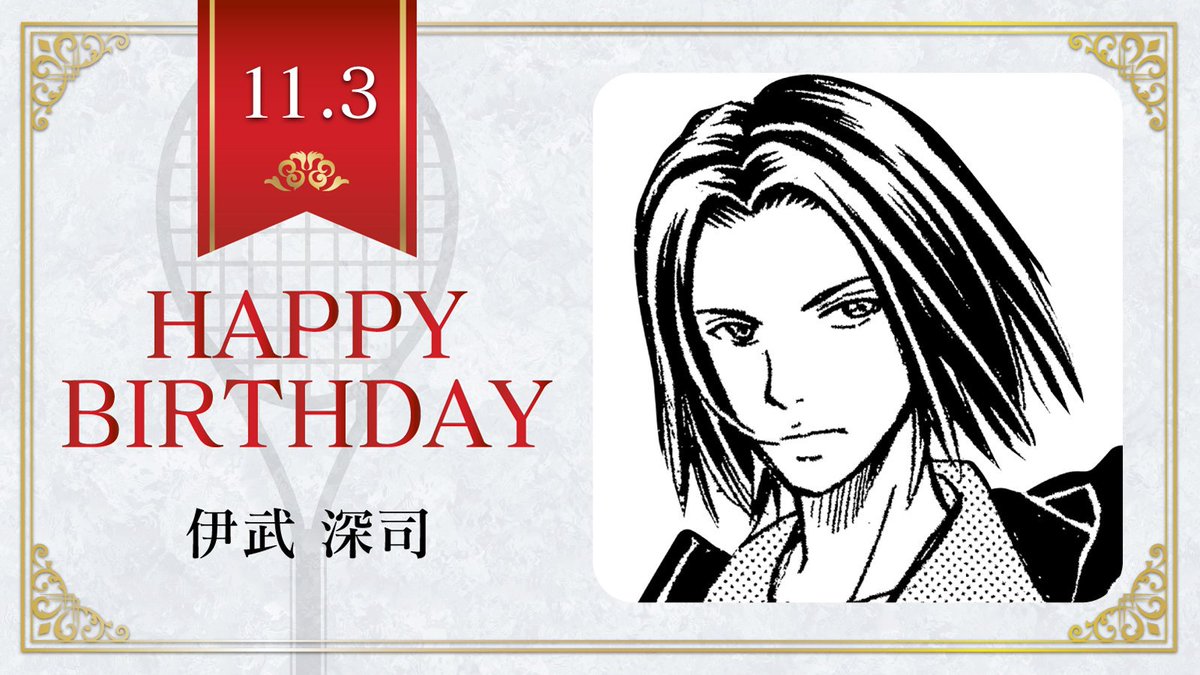 本日、11月3日は、不動峰中2年「伊武深司」の誕生日です！ 伊武くんの