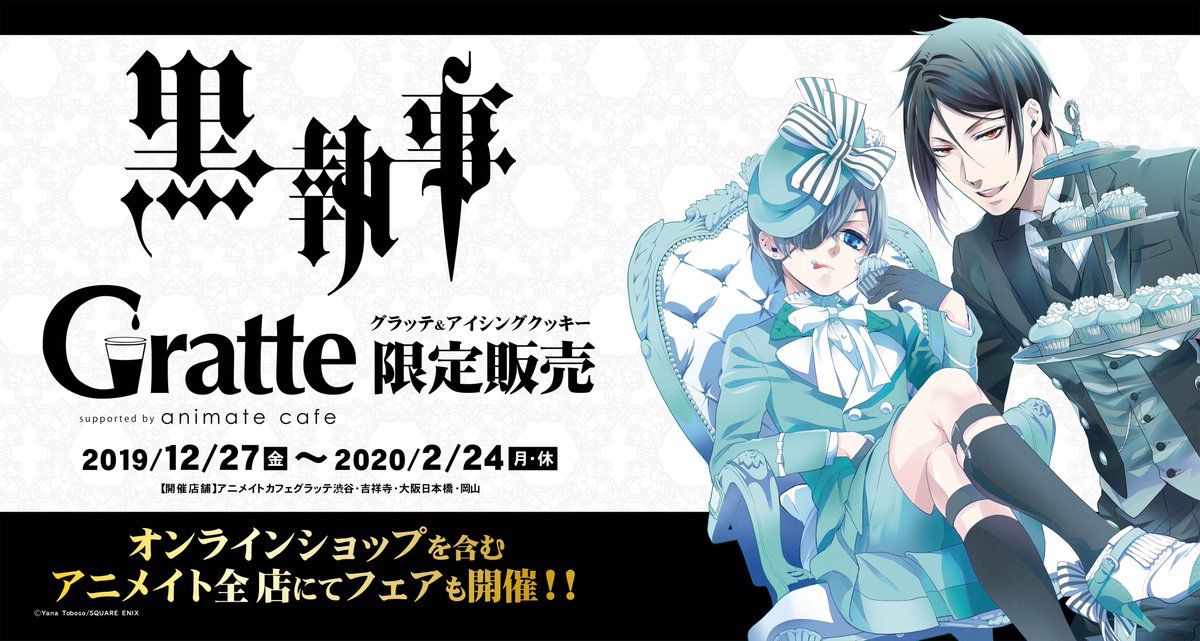 黒執事 × #グラッテ】コラボ情報解禁！ グラッテは10種からお好きな