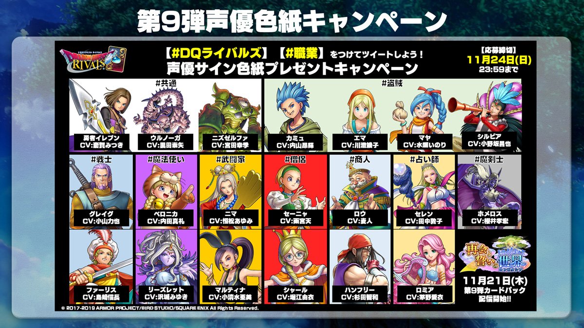 DQライバルズ 」「 #職業 」でツイートすると豪華声優さんのサイン色紙