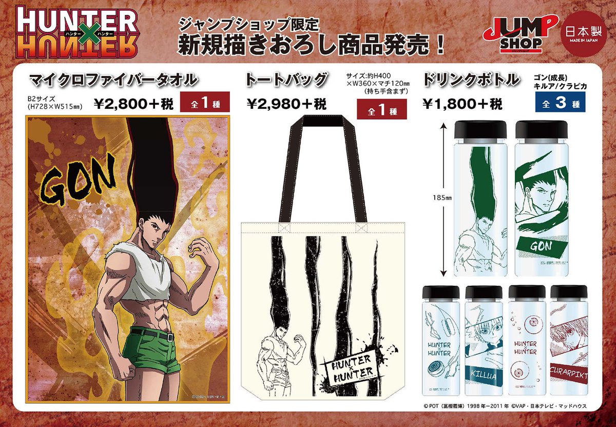 ☆新商品 「HUNTER×HUNTER」よりゴンの新規描きおろしを使用した3商品