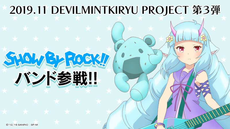 デビルミント鬼龍 デルミン 「SHOW BY ROCK!!」にバンド