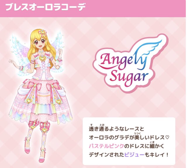 ブレスオーロラコーデ」はエンジェリーシュガーのレジェンドプレミアム