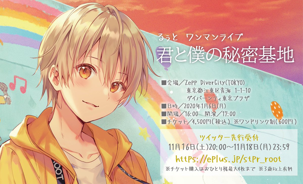 🐹るぅとくんからのお知らせ🐹】 ✨ワンマンライブ「君と僕の秘密基地