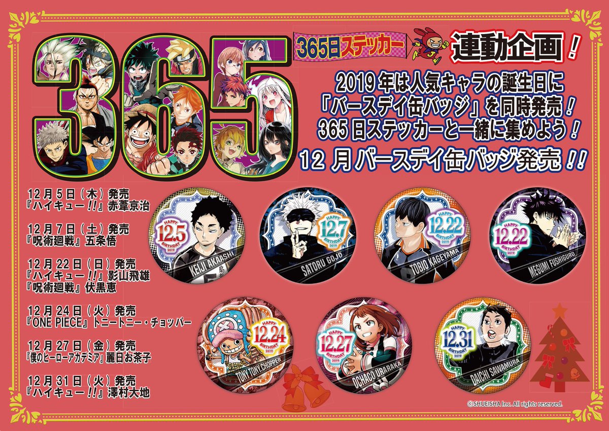 365日ステッカー12月！】#呪術廻戦 からは、7日（土） 五条悟、15日