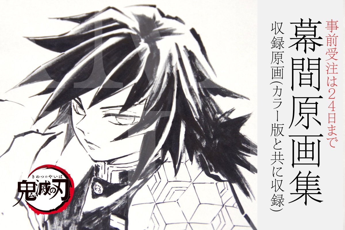 冨岡義勇　セット売り　原画絵 集英社 - 鬼滅の刃全集中展複製色紙冨岡義勇の通販 by みー's shop