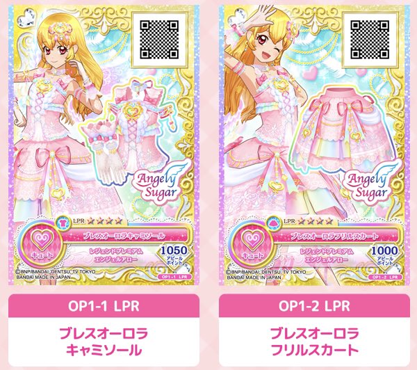 レジェンドプレミアムレアドレス「ブレスオーロラコーデ」は透き通る