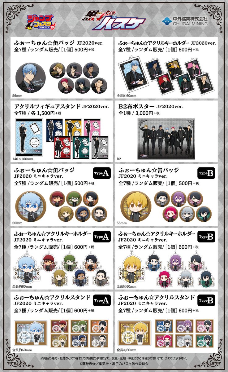 JF2020情報】 「黒子のバスケ」 黒子テツヤ、赤司征十郎、青峰大輝、花