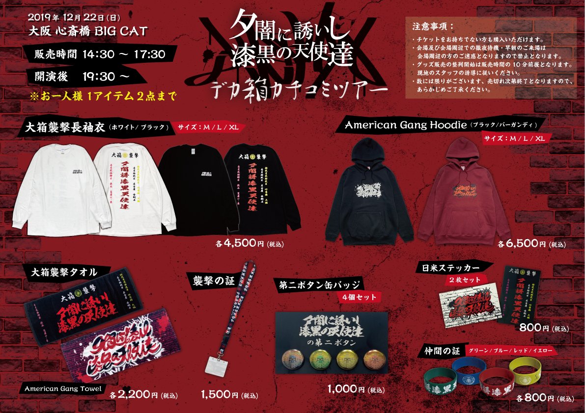 グッズ情報】 #夕闇に誘いし漆黒の天使達 新作ツアーグッズがついに