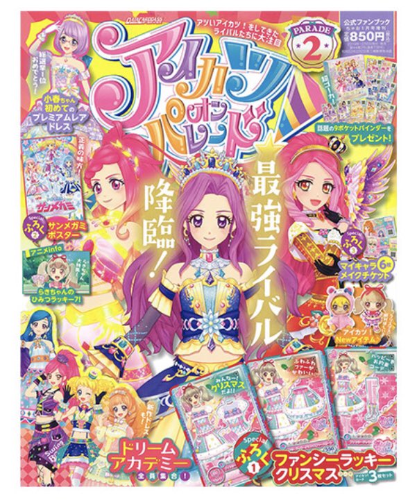 アイカツオンパレード！公式ファンブック PARADE2』が本日12月5日(木