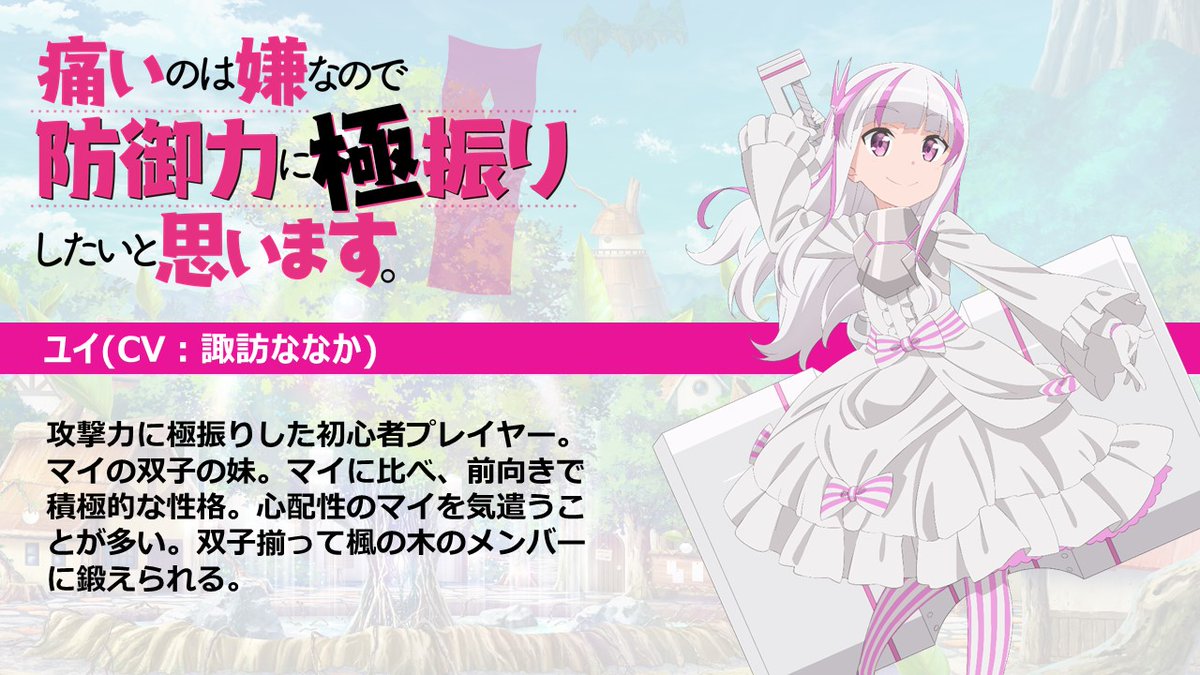 ✩お知らせ✩ TVアニメ「痛いのは嫌なので防御力に極振りしたいと思い