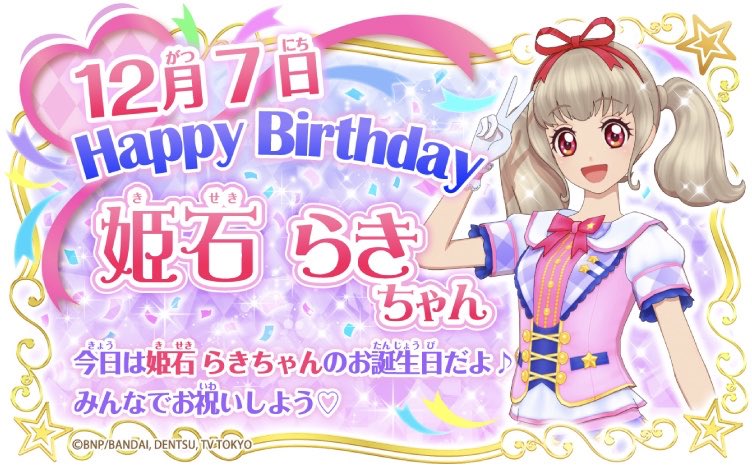 HAPPY BIRTHDAY 本日12月7日は姫石らきちゃんのお誕生日💖いろんな