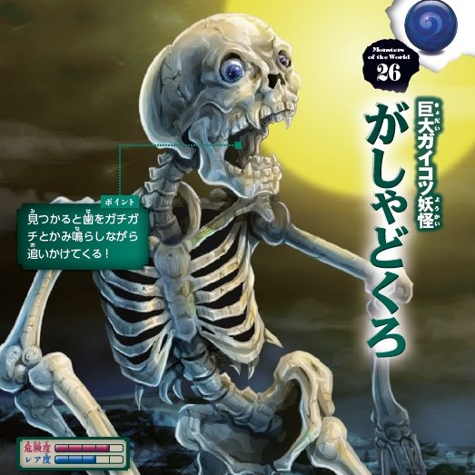 ちょい見せ【世界の妖怪＆モンスター超百科】 本日は「がしゃどくろ