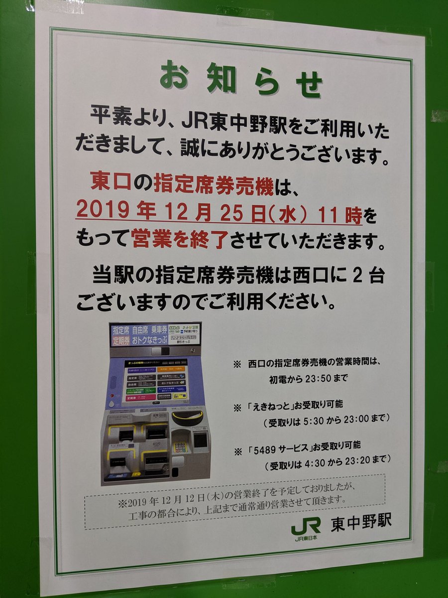 東中野駅東口。改札口は今年3月から既に無人で、指定席券売機も12/25で