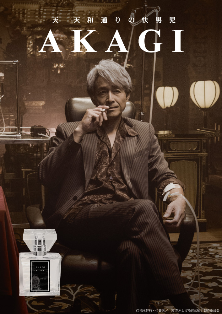 天 天和通りの快男児 フレグランス】ドラマの赤木しげる役：吉田栄作