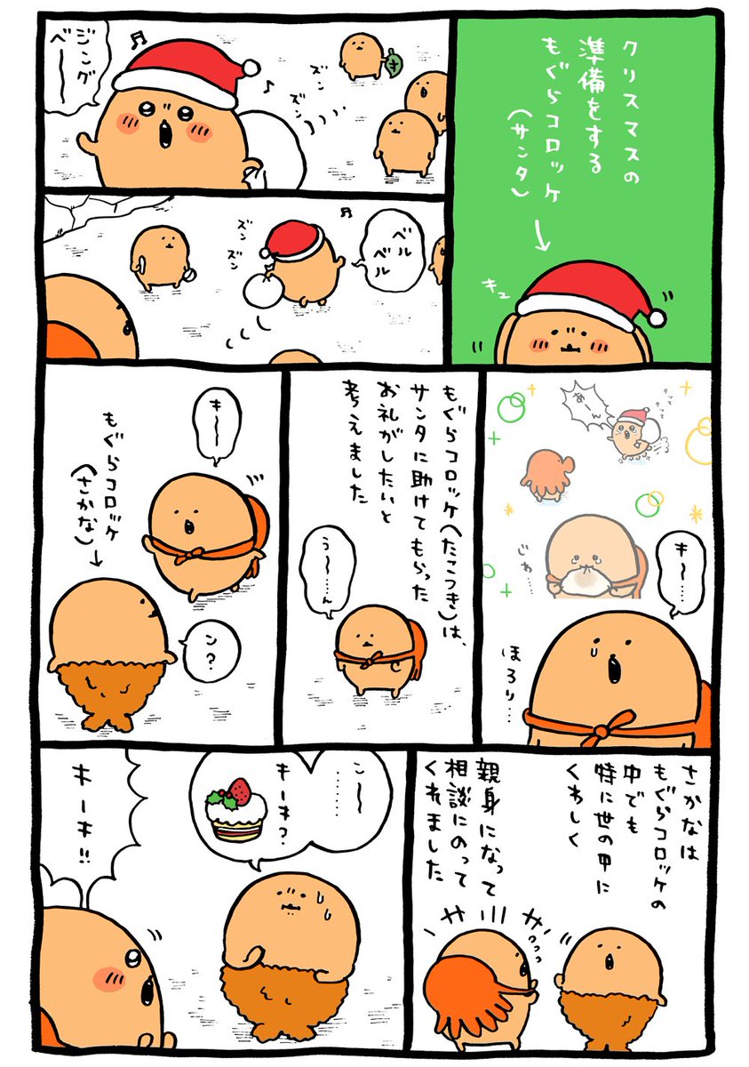 もぐらコロッケのクリスマス