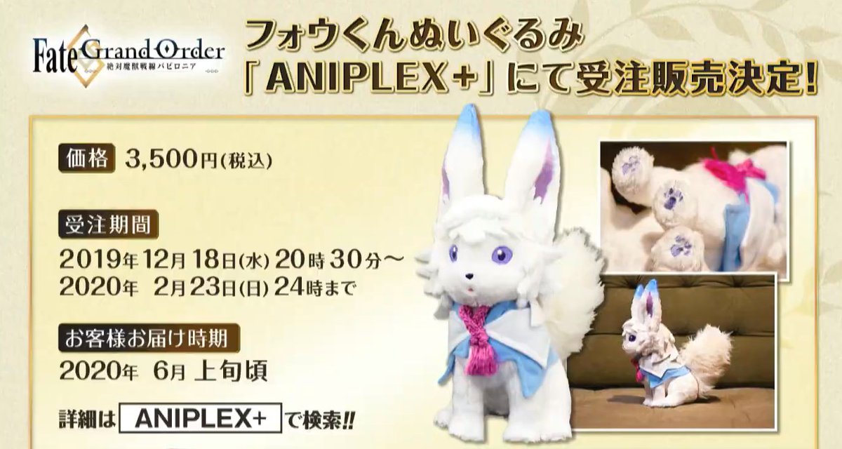 フォウくんぬいぐるみの受注販売が決定！ 本日の20:30から受注開始との