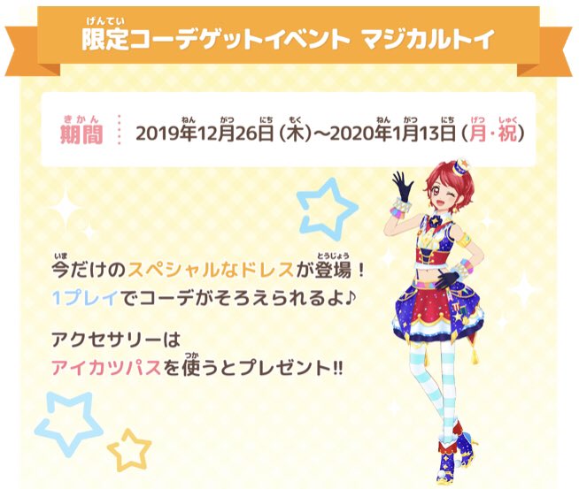 期間限定】「限定コーデゲットイベント マジカルトイ」が12月26日(木