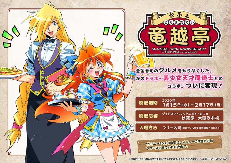 スレイヤーズ』～かふぇ 竜越亭(どらまたてい)～×グッドスマイル