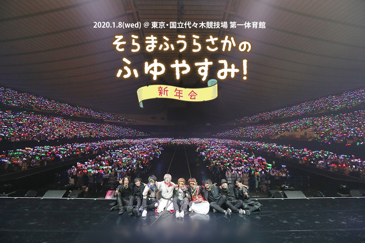 そらまふうらさかのふゆやすみ！〜新年会〜 2020年 1月7日(火)・8日(水