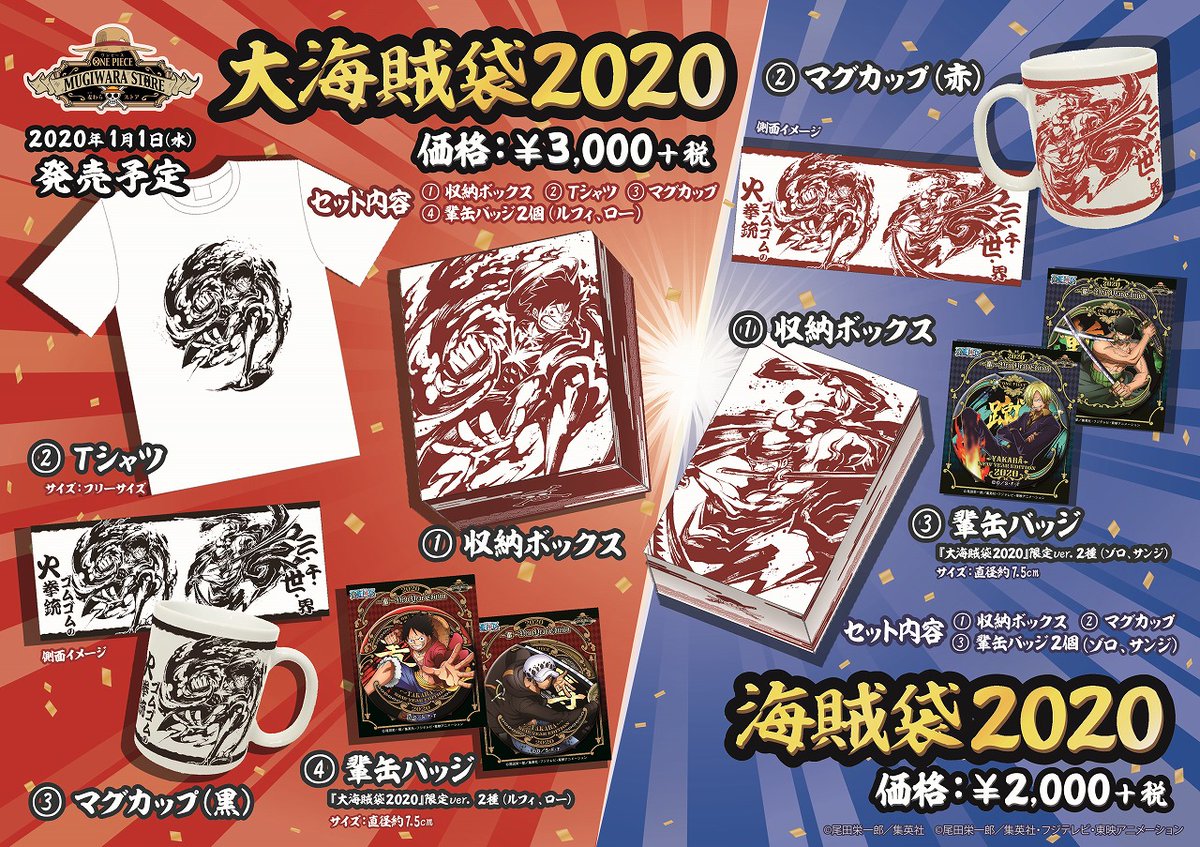 新商品】麦わらストア限定 大海賊袋2020／海賊袋2020 大海賊袋2020