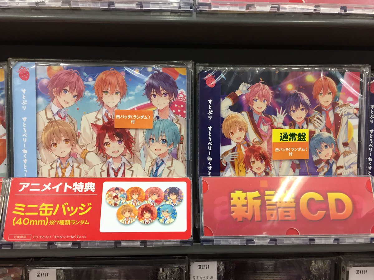 CD入荷情報】すとぷり「すとろべりーねくすとっ!」が本日入荷いたし