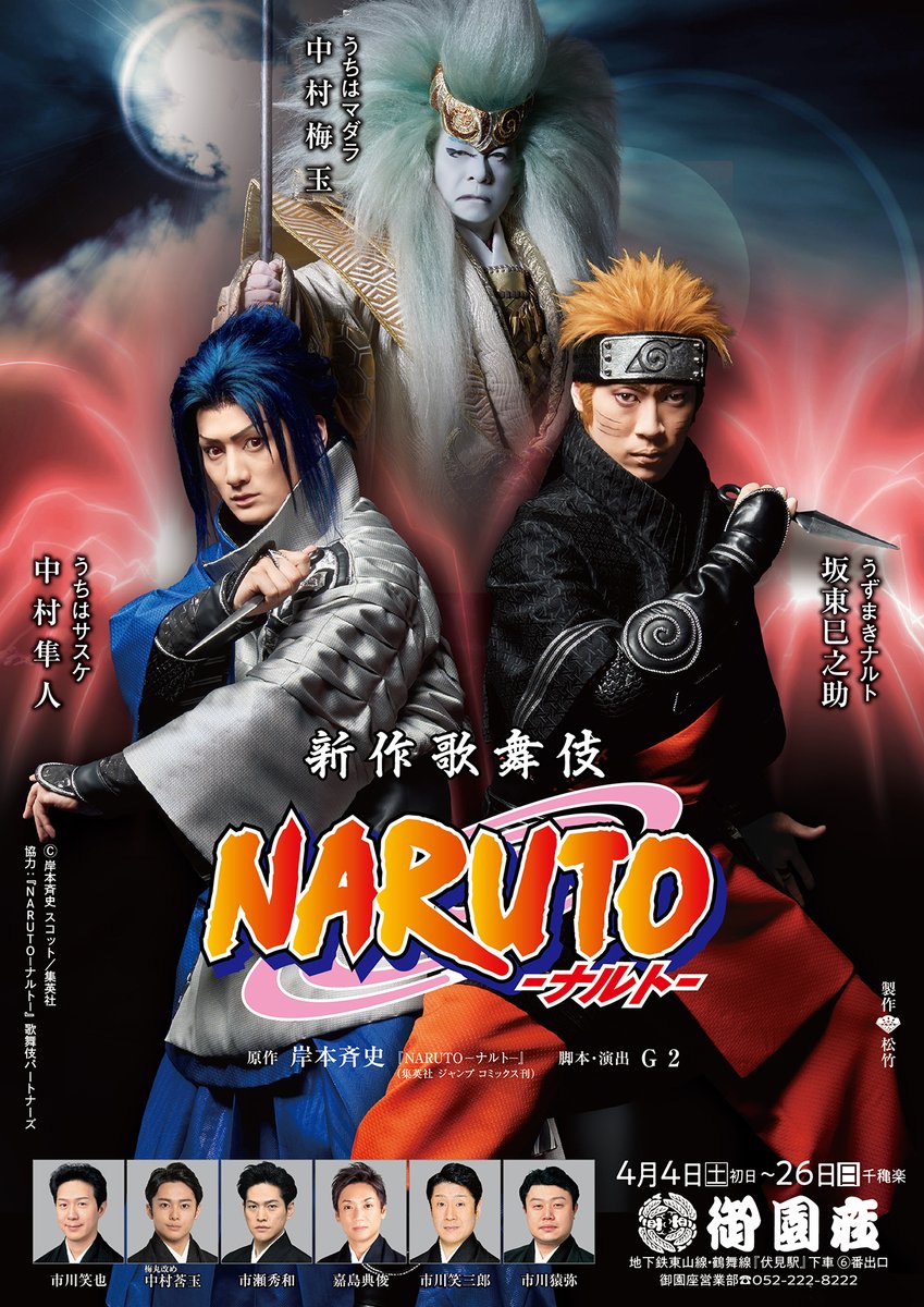 新作歌舞伎『NARUTO -ナルト-』公式 (@narutokabuki) / Posts / X