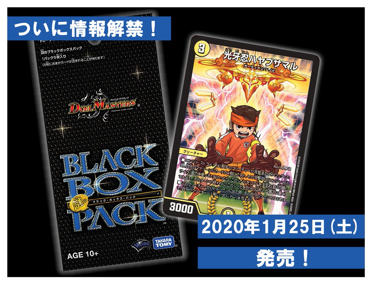 1/25(土)発売の「デュエル・マスターズ 謎のブラック・ボックス