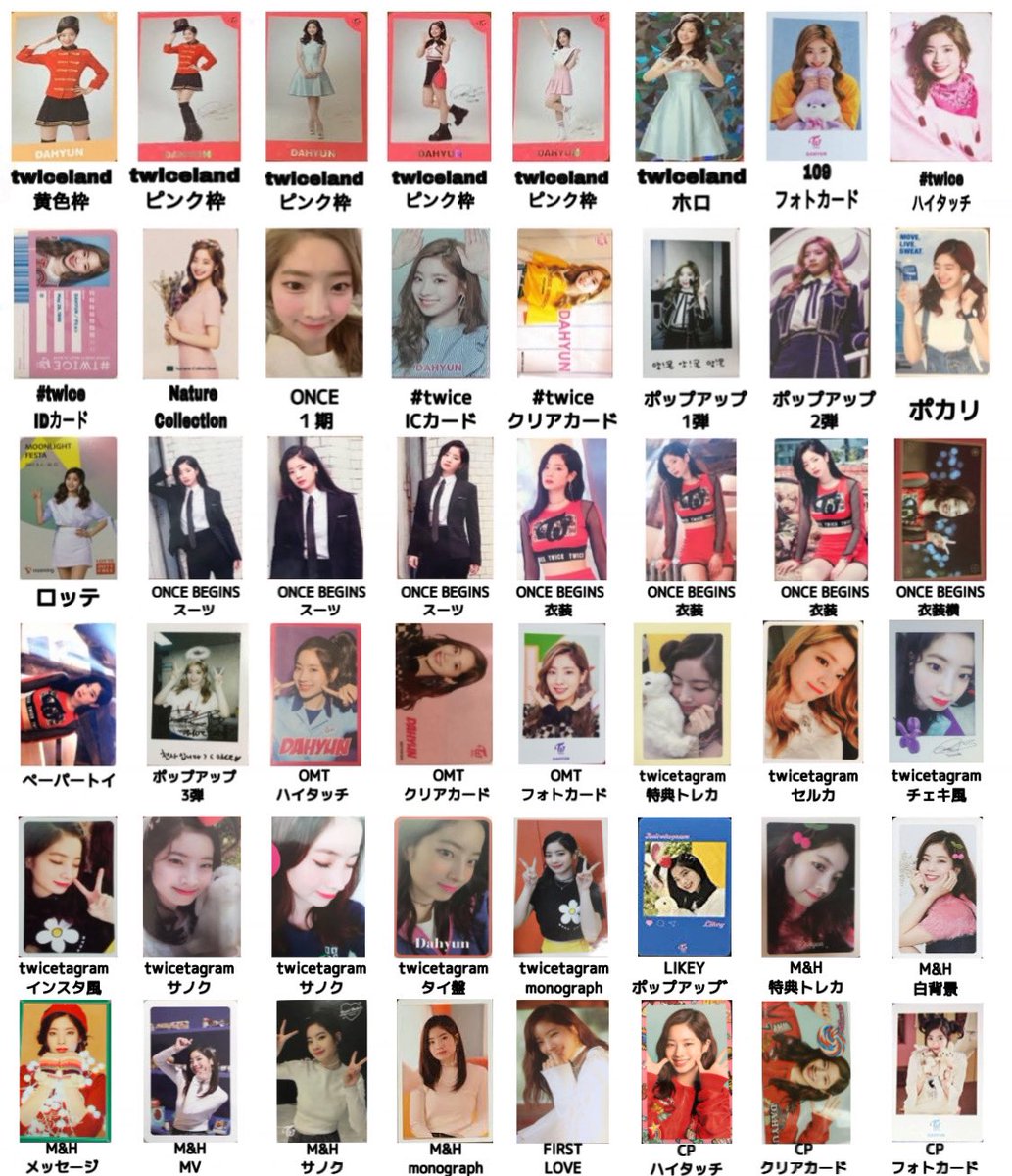 ダヒョンちゃんのトレカ一覧作りました！！！ よかったら使って