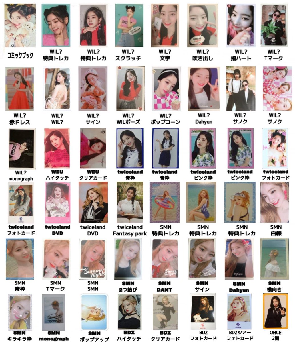 ダヒョンちゃんのトレカ一覧作りました！！！ よかったら使って