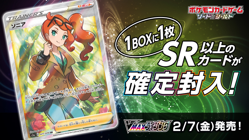 2月7日（金）発売の強化拡張パック「VMAXライジング」よりソニアのSR