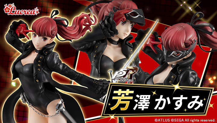 本日予約受付開始！】 「ペルソナ5 ザ・ロイヤル」より『芳澤かすみ
