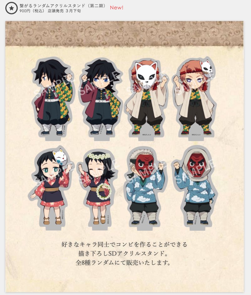 キャラクター絵巻カフェグッズ第二弾】 新グッズ紹介 「繋がるランダム