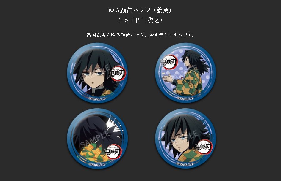 【希少】鬼滅の刃　絵巻カフェ　第2期　くじ引き缶バッジ　コンプリート　義勇 販売グッズ / テレビアニメ「鬼滅の刃」無限列車編・遊郭編