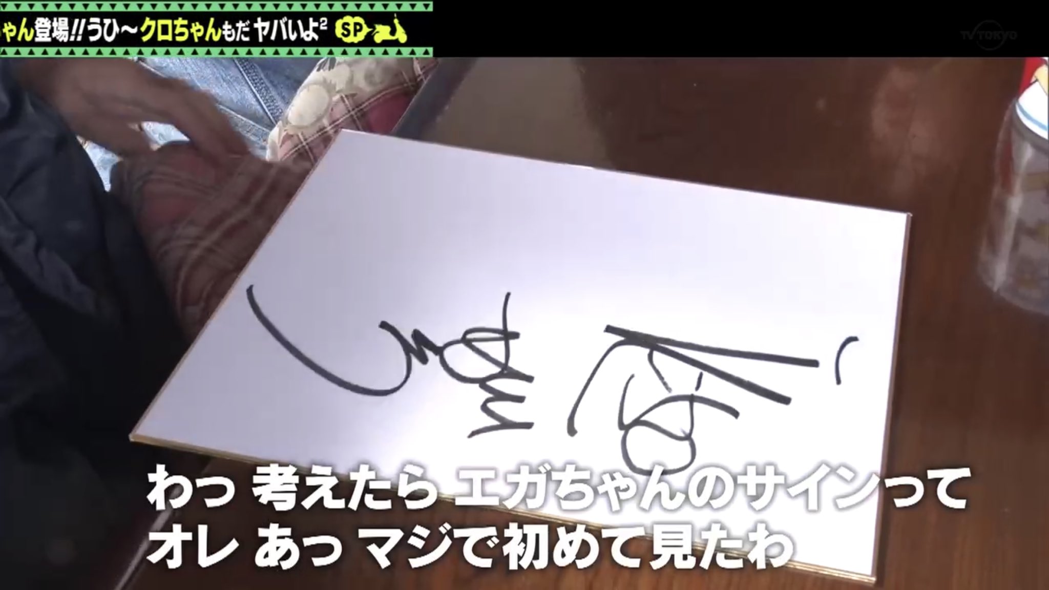 やっさん様 専用出川哲朗 直筆サイン入り色紙 出川哲朗さん直筆サイン