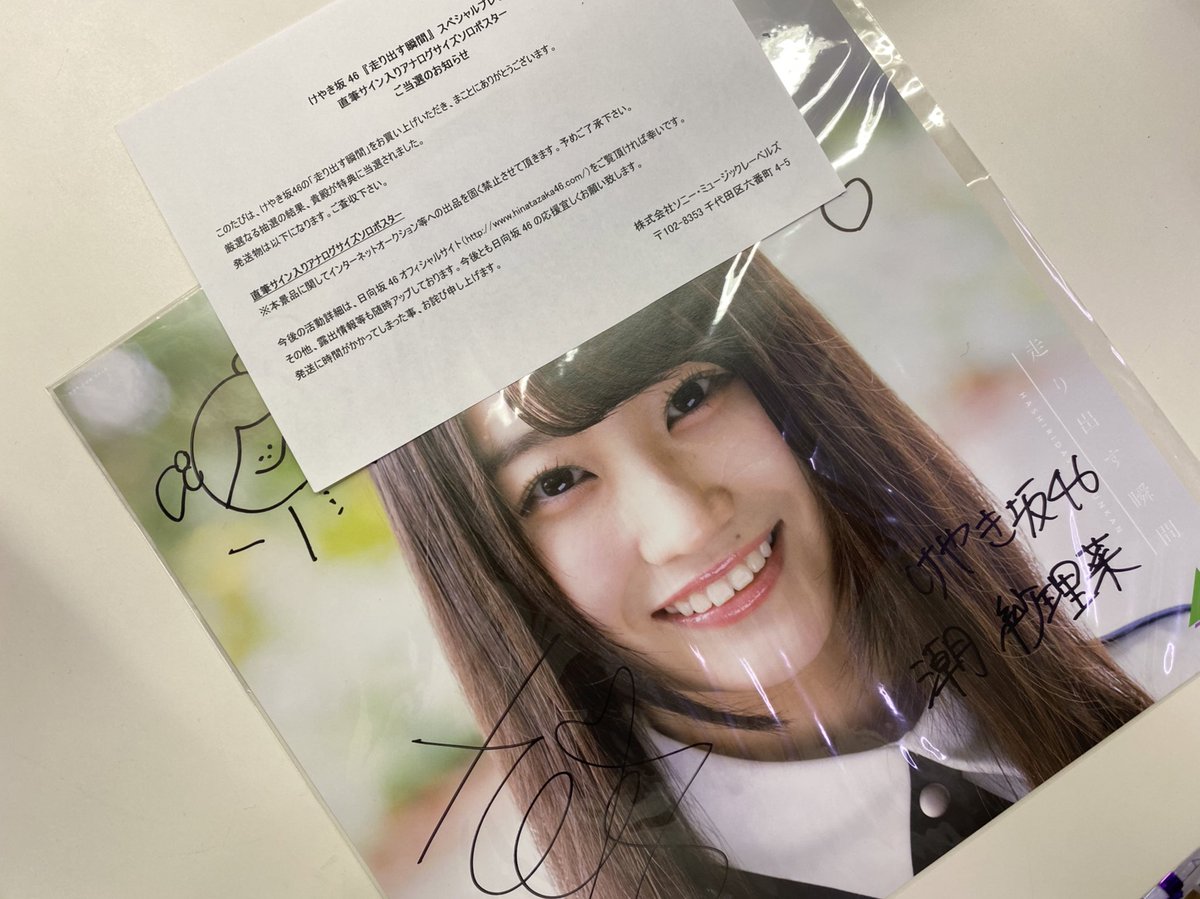 日向坂46潮紗理菜ちゃん 直筆サイン入り アナログサイズポスター入荷