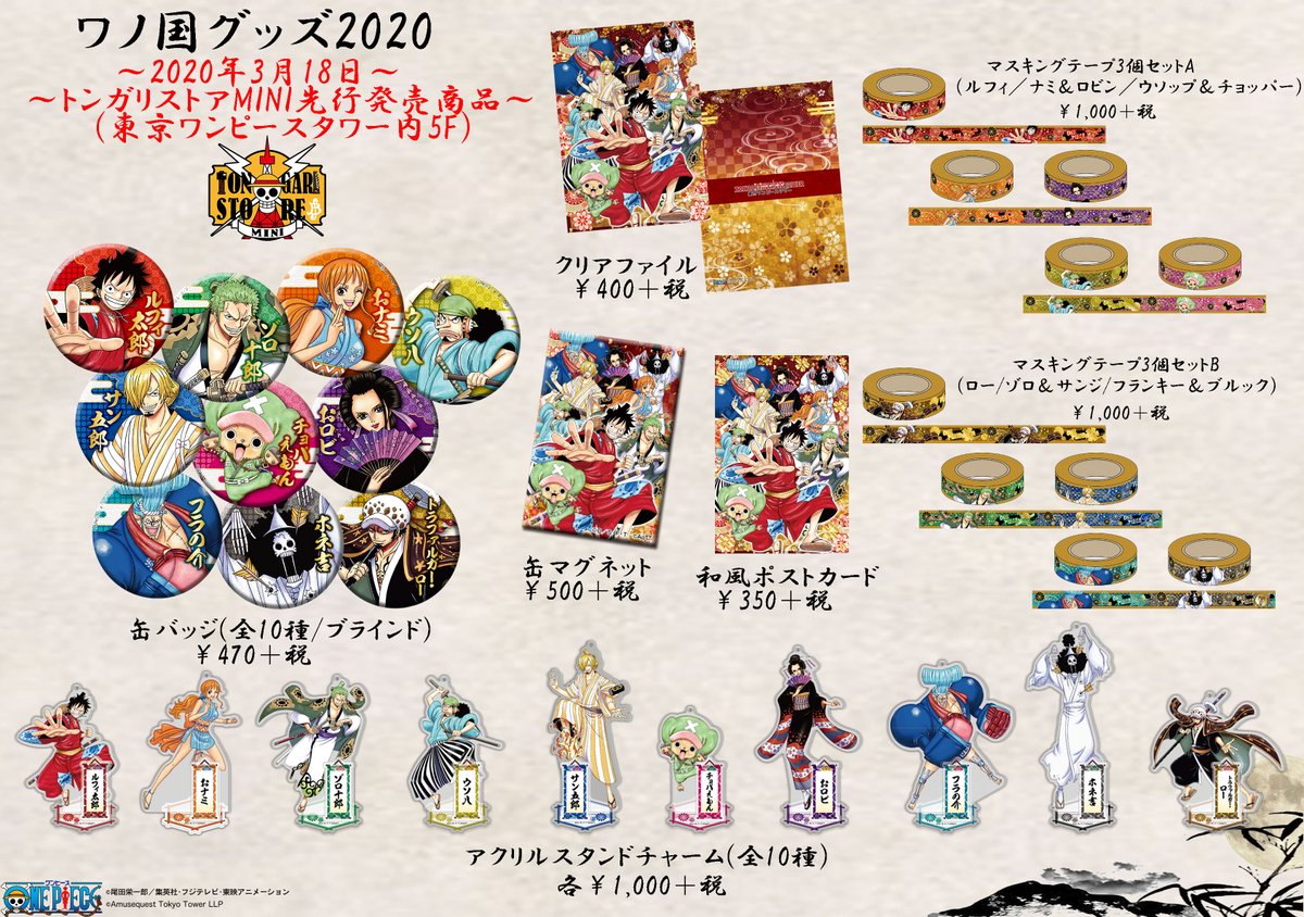 トンガリストアMINIでオリジナルの「ワノ国グッズ2020」が3月18日(水