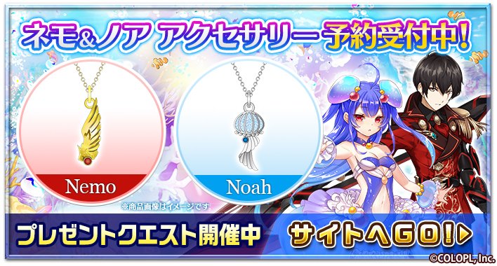 先週からコロプラ公式ショップ限定で、ネモとノアをモチーフにした