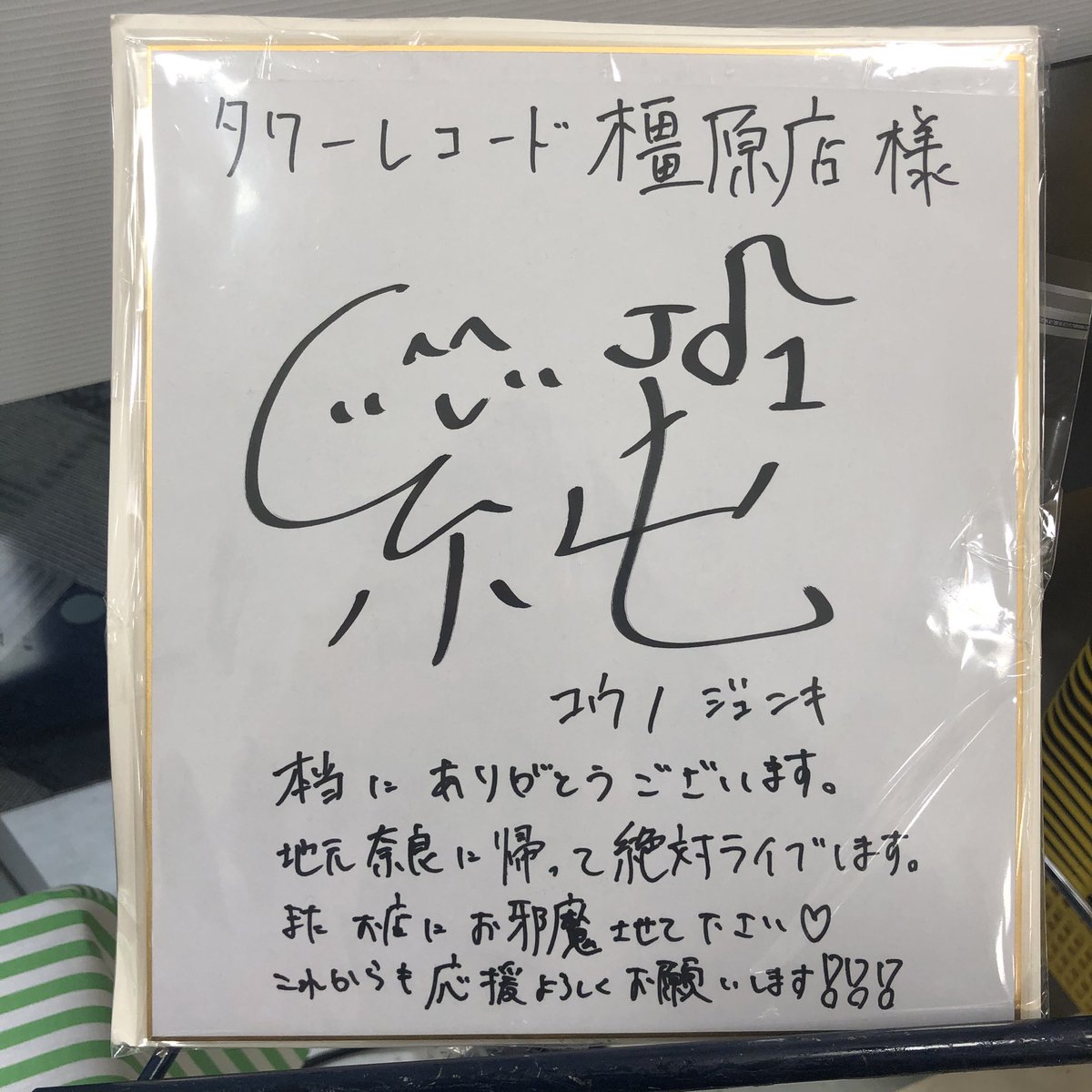 純喜サインまとめです！！！ ｢たくさんいい曲を